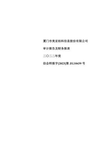 美亚柏科：2022年年度审计