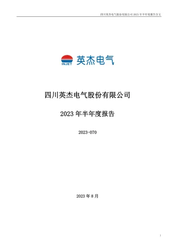 英杰电气：2023年半年度