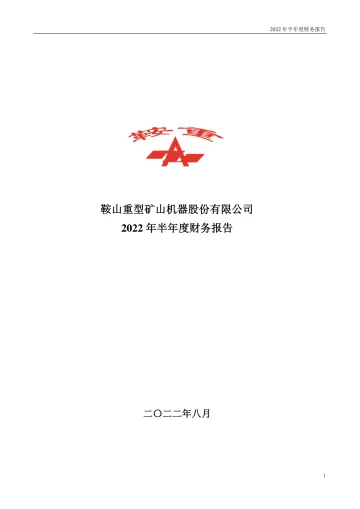 鞍重股份：2022年半年度财务