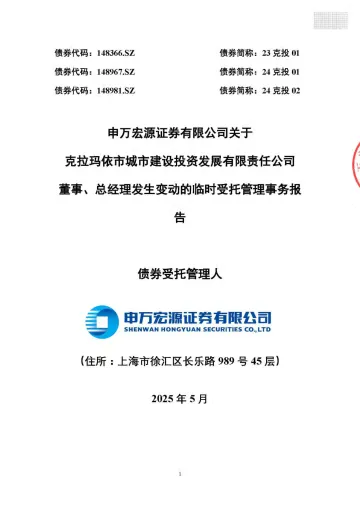 24克投02:申万宏源证券有限公司关于克拉玛依市城市建设投资发展有限责任公司董事、总经理发生变动的临时受托管理事务