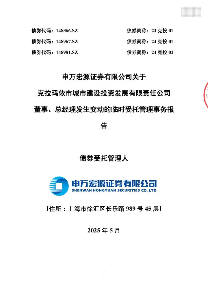 24克投02：申万宏源证券有限公司关于克拉玛依市城市建设投资发展有限责任公司董事、总经理发生变动的临时受托管理事务