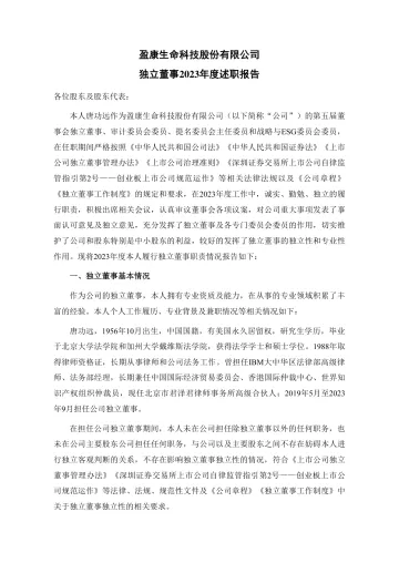 盈康生命：独立董事2023年度述职