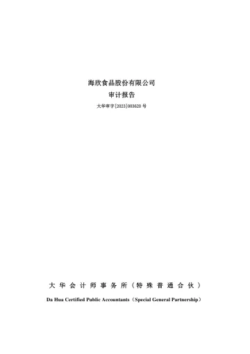 海欣食品：2022年年度审计