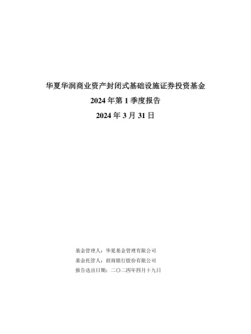 华夏华润商业REIT:华夏华润商业资产封闭式基础设施证券投资基金2024年第1季度