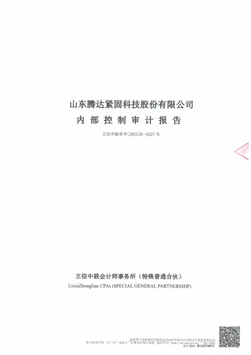 腾达科技：内部控制审计