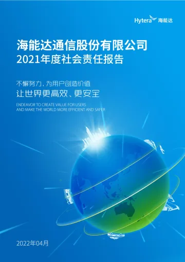 海能达：2021年社会责任