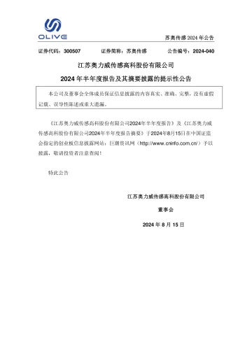 苏奥传感：2024年半年度