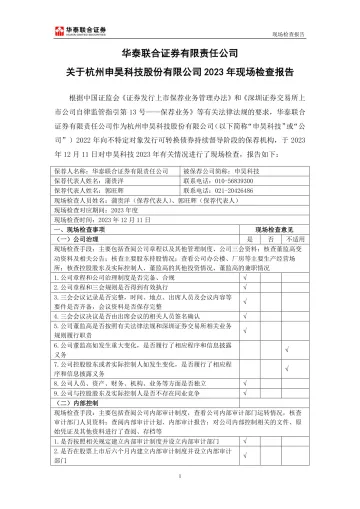 申昊科技:华泰联合证券有限责任公司关于杭州申昊科技股份有限公司2023年现场检查