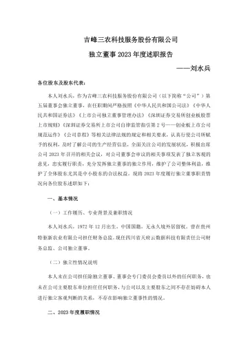 吉峰科技：独立董事2023年度述职