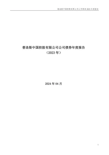 18GLPR3：普洛斯中国控股有限公司公司债券2023年度