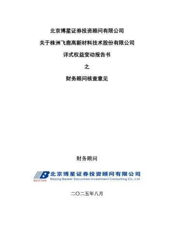 飞鹿股份:北京博星证券投资顾问有限公司关于株洲飞鹿高新材料技术股份有限公司详式权益变动