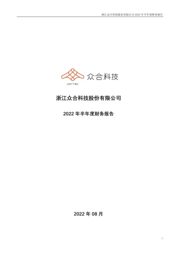 众合科技：2022年半年度财务