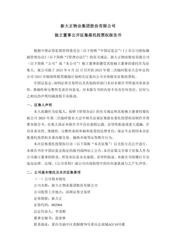新大正：独立董事公开征集委托投票权