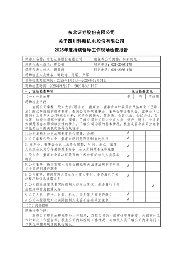 科新机电:东北证券股份有限公司关于四川科新机电股份有限公司2025年度持续督导工作现场检查