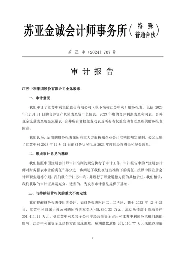 ST中利：2023年年度审计
