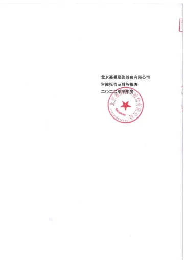 嘉曼服饰：2022年1-6月审阅