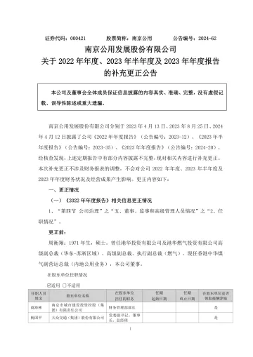 南京公用:关于2022年年度、2023年半年度及2023年年度