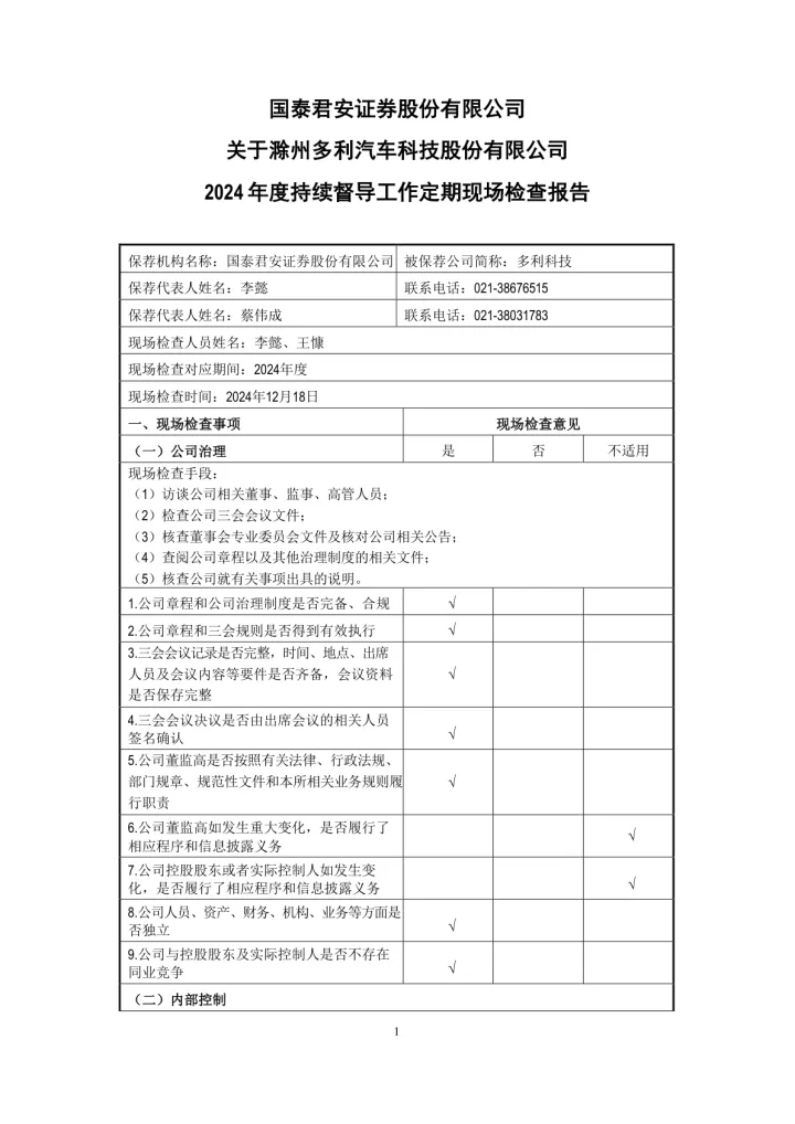 多利科技：国泰君安证券股份有限公司关于滁州多利汽车科技股份有限公司2024年度持续督导工作定期现场检查