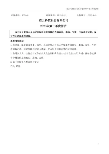 浩云科技：2023年三季度