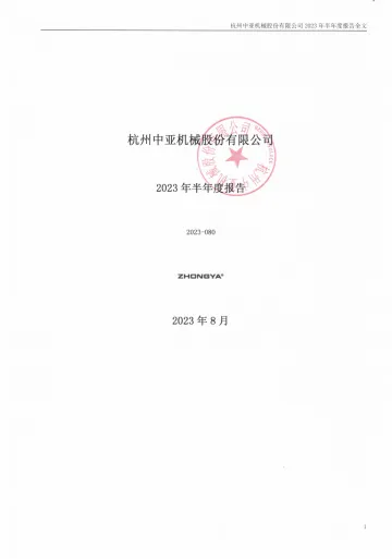 中亚股份：2023年半年度
