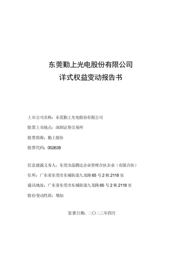 勤上股份：东莞勤上光电股份有限公司详式权益变动