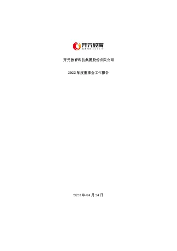 ST开元：2022年度董事会工作