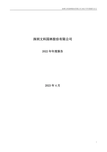 文科园林：2022年年度