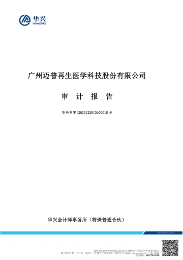 迈普医学：2022年年度审计