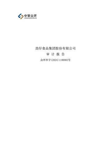 劲仔食品：2023年年度审计