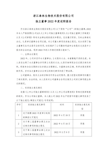 泰林生物：独立董事2022年度述职