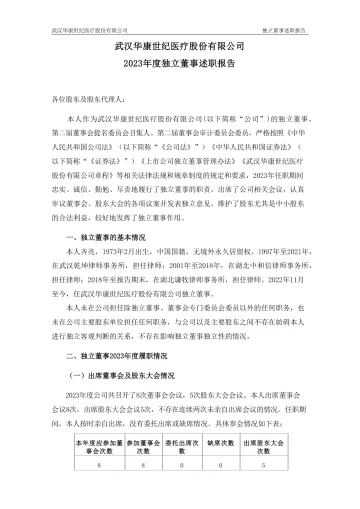 华康医疗：2023年度独立董事述职