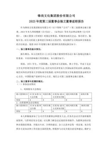 锋尚文化：2023年度第三届董事会独立董事述职