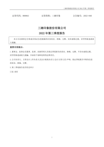 三湘印象：2022年三季度
