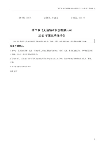 双飞股份：2023年三季度