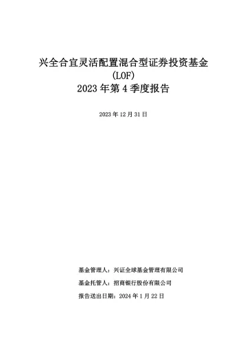 兴全合宜LOF:兴全合宜灵活配置混合型证券投资基金(LOF)2023年第4季度