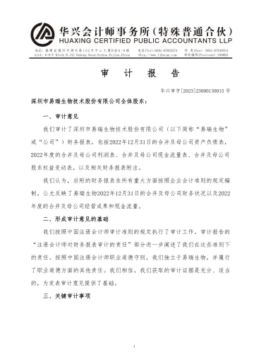 易瑞生物：2022年年度审计