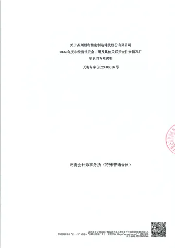 胜利精密：年度关联方资金占用专项审计