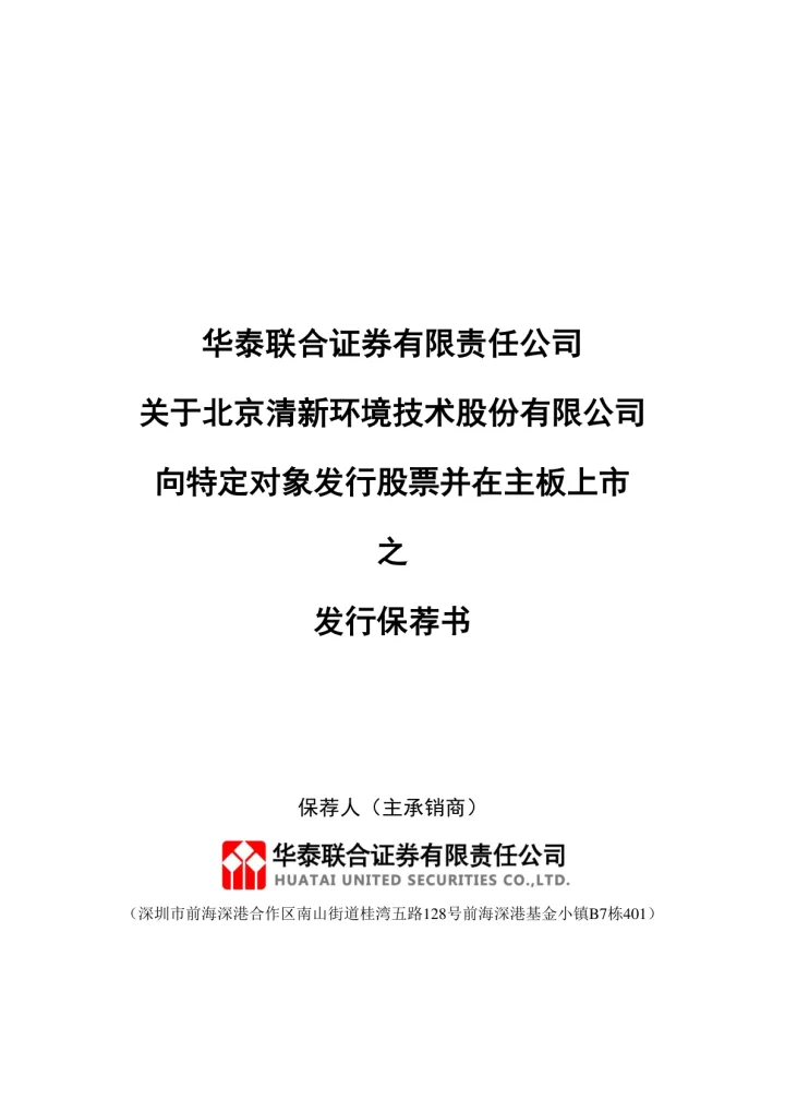 清新环境：华泰联合证券有限责任公司关于北京清新环境技术股份有限公司向特定对象发行股票并在主板上市之发行保荐书（2024年三季度