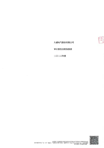 久盛电气：2023年年度审计