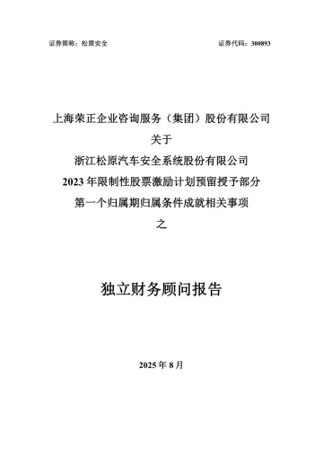 松原安全:上海荣正企业咨询服务(集团)股份有限公司关于公司2023年限制性股票激励计划预留授予部分第一个归属期归属条件成就相关事项之独立财务顾问