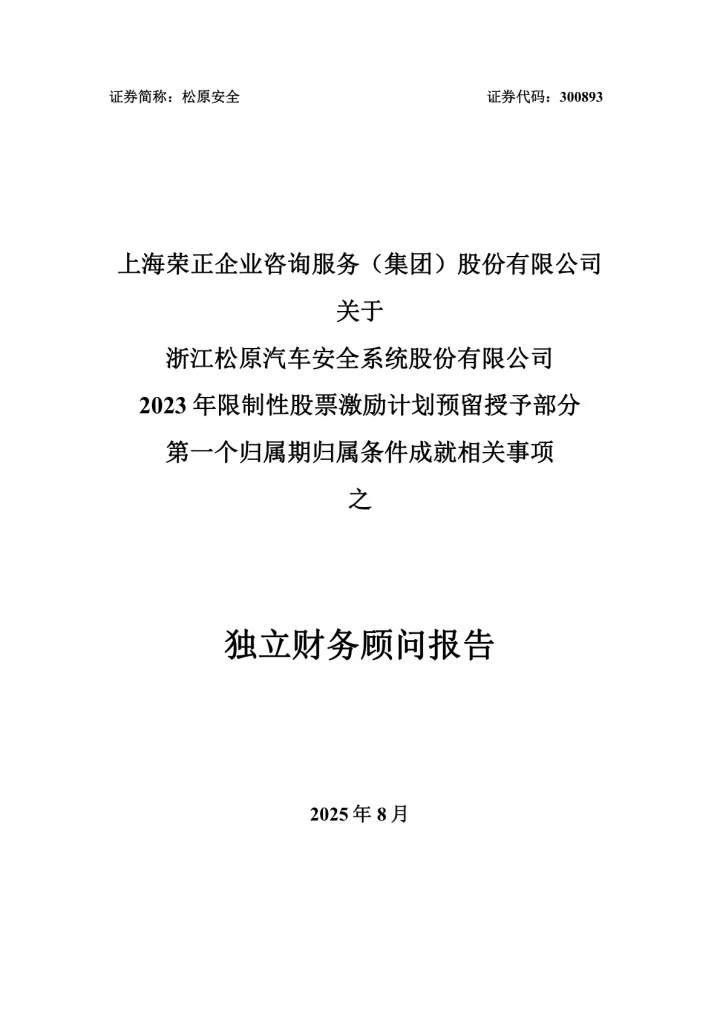 松原安全：上海荣正企业咨询服务（集团）股份有限公司关于公司2023年限制性股票激励计划预留授予部分第一个归属期归属条件成就相关事项之独立财务顾问