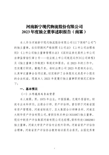 新宁物流：2023年度独立董事述职