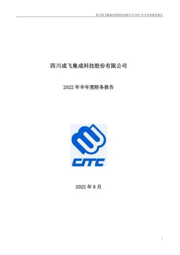 成飞集成：2022年半年度财务