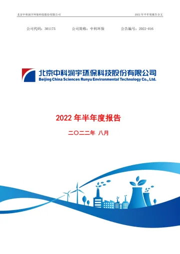 中科环保：2022年半年度