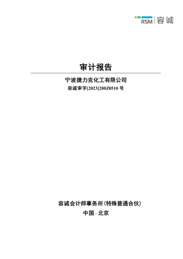 贝斯美：宁波捷力克化工有限公司审计