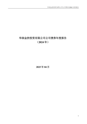 25润金02：华润金控投资有限公司公司债券2024年度