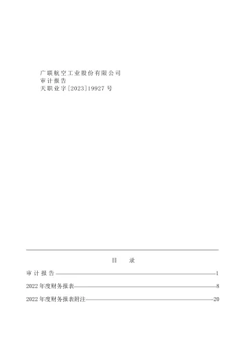 广联航空：2022年年度审计