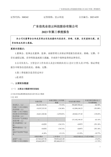 佳云科技：2023年三季度