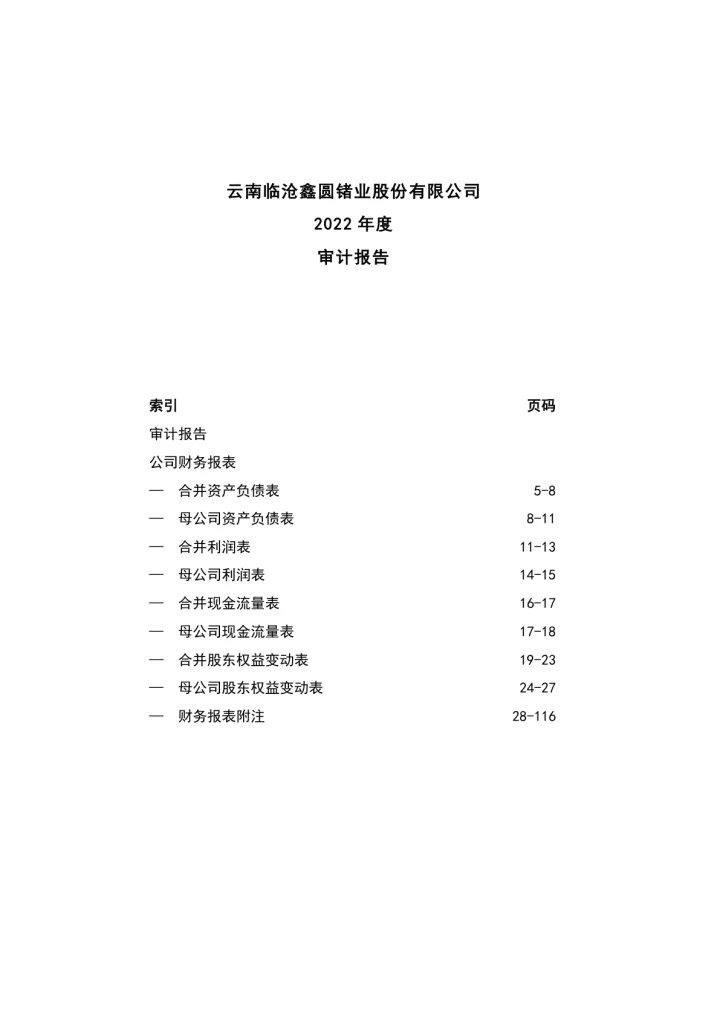 云南锗业：2022年年度审计