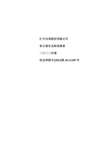 汇中股份：2022年年度审计